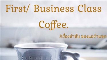 สายการบินที่ได้รางวัล BEST Business Class เสริฟกาแฟอะไรกัน??